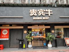 -贵宾牛·潮汕牛肉火锅(珠池总店)