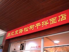 门面-松树干拌面店