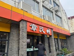 -章氏(广粤路店)