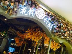 门面-花锅速食(日月广场店)