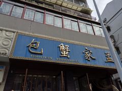 门面-孟家蟹包(锦绣街店)