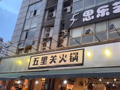-五里关火锅(牛市口店)