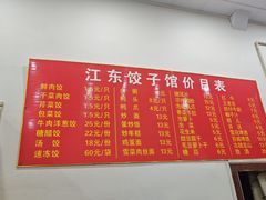菜单-江东饺子馆(江东路店)