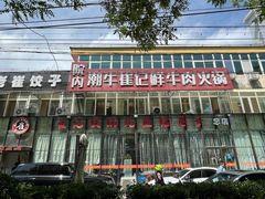 门面-崔记生活·铁锅炖鱼粘卷子(总店)