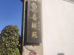 -喜林苑·稻田餐厅(品相府店)