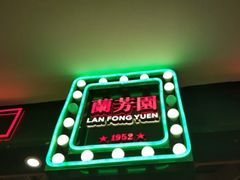 -兰芳园丝袜奶茶(方庄时代店)
