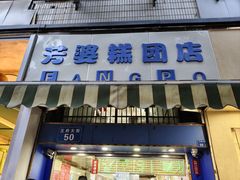 -芳婆糕团店(王府大街店)