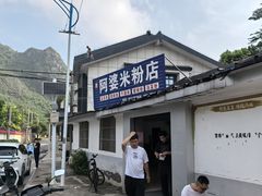 -阿婆米粉店