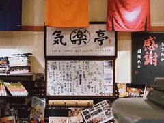 -気楽亭和食料理(气乐亭大世界本店)