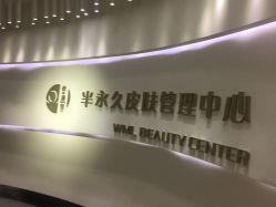 -薇漫里纹眉半永久连锁品牌