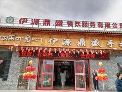 门面-伊源鼎盛餐饮服务有限公司