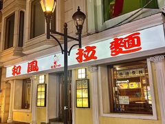-和风拉面