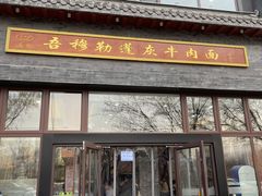 门面-吾穆勒蓬灰牛肉面·清真(北滨河中路店)