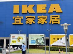 -IKEA宜家家居(南京商场)