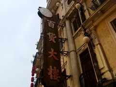 -汕头市小公园