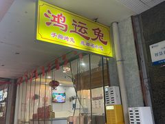 -鸿运兔·手撕烤兔(天府广场店)