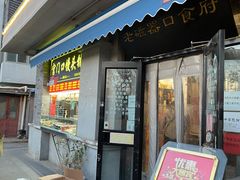 门面-老磁器口豆汁店(天坛店)