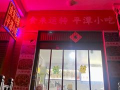-食来运转平潭小吃(平潭店)
