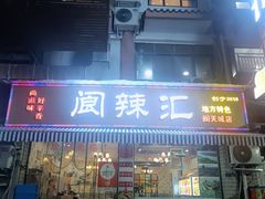 -阆辣荟餐饮(老味道8年·古城店)