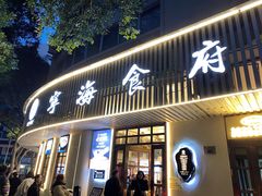 -宁海食府(总店·天一阁望京店)