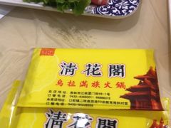 -清花阁乌拉满族火锅(厦门街店)