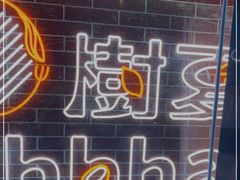 -樹夏shhha(越秀店)