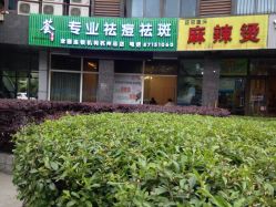 -荟草堂专业祛斑祛痘