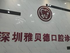 -深圳雅呗德口腔门诊部(坪山店)
