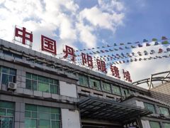 -中国丹阳眼镜城
