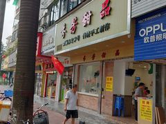 门面-芬芳甜品(体育东横街店)