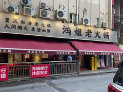 -鸿姐老火锅(静安店)
