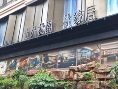 -世外桃源水疗会(皇庭彩园店)