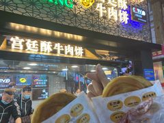 门面-蕃坊酥小蒙牛肉饼(怀远市场店)