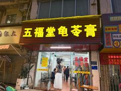 -五福堂龟苓膏(河东北山店)