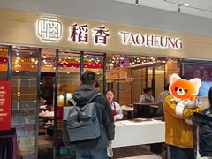 -稻香饭店(IFS国金中心店)