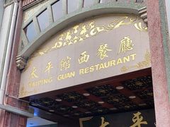 门面-太平馆西餐厅(北京路店)