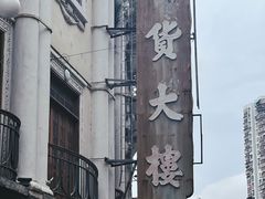 -汕头市小公园