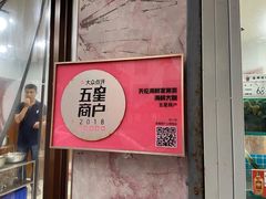 门面-天伦海鲜·老味道·青岛菜(栈桥天主教堂店)