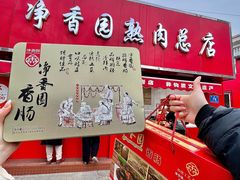-净香园熟肉(北坦总店)