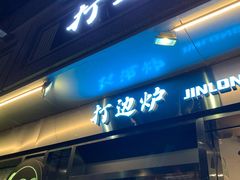 门面-金龙·打边炉(南京西路店)