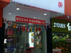 门面-金湘权老长沙酱板鸭(印象汇步行街店)