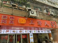 -三身人金新肠粉(丹霞店)