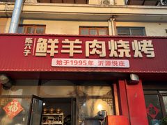 -陈六子全羊馆·烧烤烤羊排(山东理工大店)