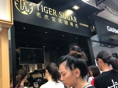 -老虎堂黑糖专壳 (尖沙咀乐道店)