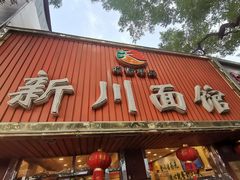 -新川面馆(新街口起源店)