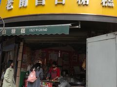 -老南昌白糖糕(大士院店)