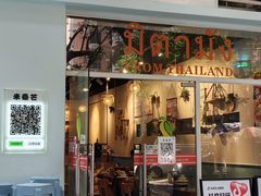 -米泰芒·东南亚料理(体育西店)