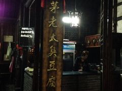-茅老太臭豆腐