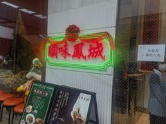 -顺味凤城(九六广场店)