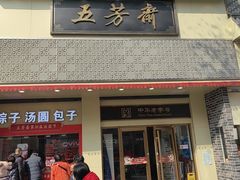 -五芳斋(中山大道总店)